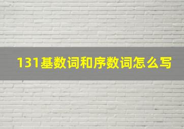 131基数词和序数词怎么写