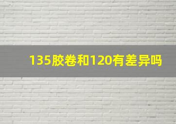 135胶卷和120有差异吗