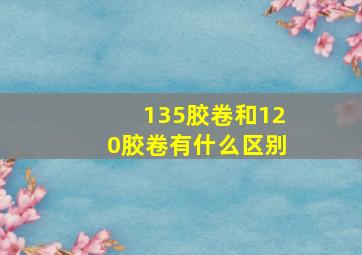 135胶卷和120胶卷有什么区别