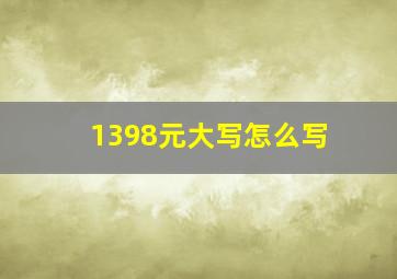 1398元大写怎么写