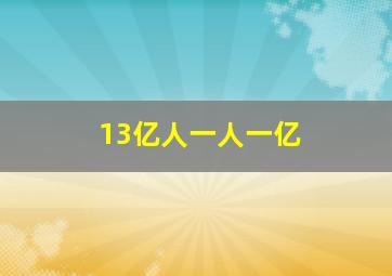 13亿人一人一亿