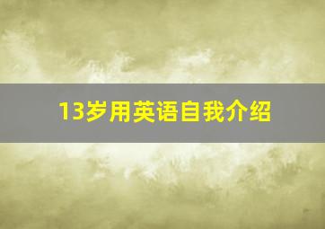 13岁用英语自我介绍