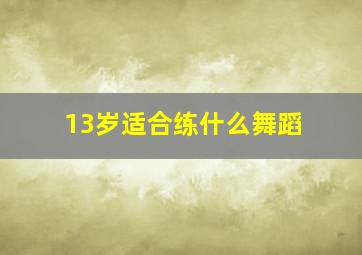 13岁适合练什么舞蹈