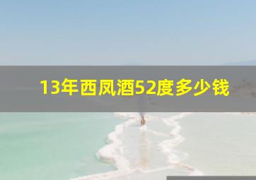 13年西凤酒52度多少钱