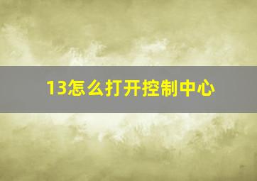 13怎么打开控制中心