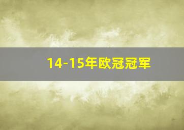 14-15年欧冠冠军