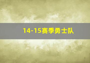 14-15赛季勇士队