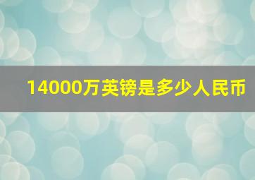 14000万英镑是多少人民币