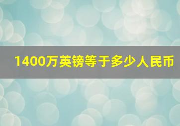 1400万英镑等于多少人民币