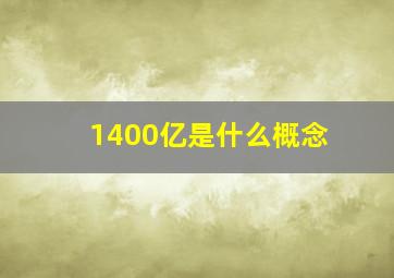 1400亿是什么概念