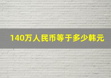 140万人民币等于多少韩元