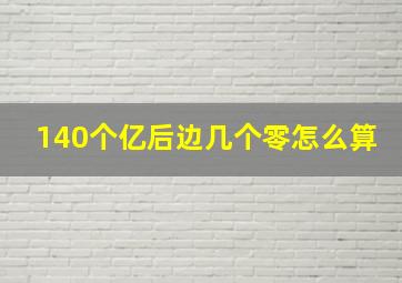 140个亿后边几个零怎么算