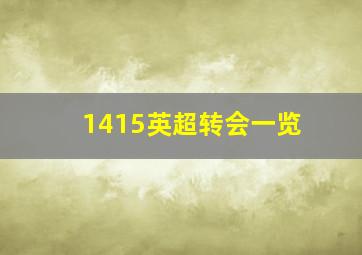 1415英超转会一览