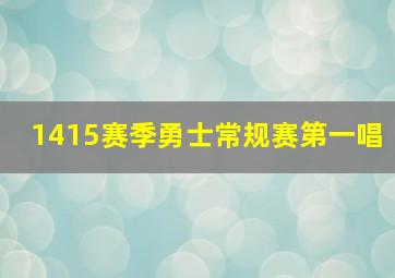 1415赛季勇士常规赛第一唱