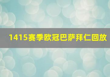 1415赛季欧冠巴萨拜仁回放