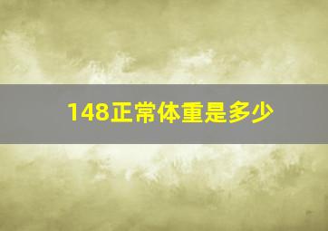 148正常体重是多少