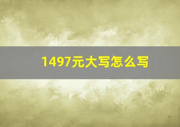 1497元大写怎么写