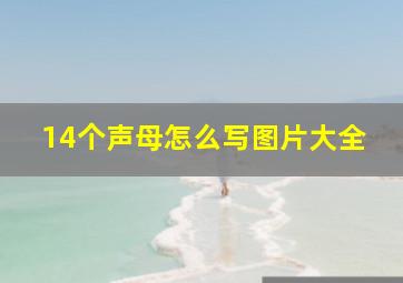 14个声母怎么写图片大全