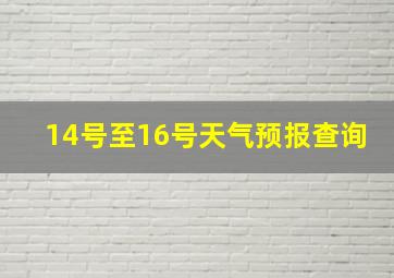 14号至16号天气预报查询