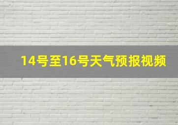 14号至16号天气预报视频