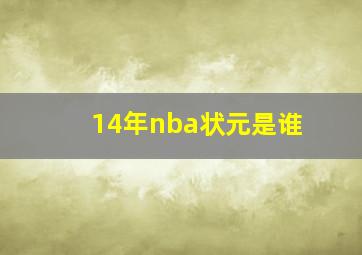 14年nba状元是谁