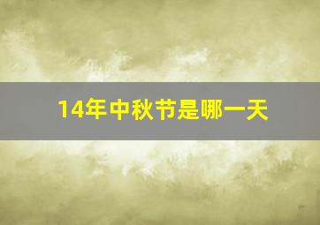 14年中秋节是哪一天