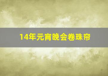 14年元宵晚会卷珠帘