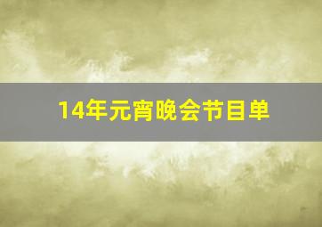 14年元宵晚会节目单