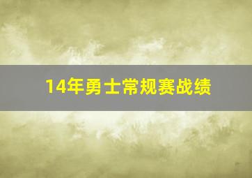 14年勇士常规赛战绩