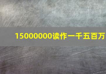 15000000读作一千五百万