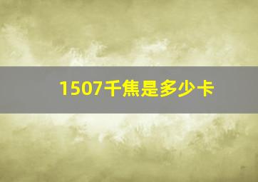 1507千焦是多少卡