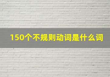 150个不规则动词是什么词