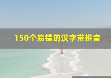 150个易错的汉字带拼音