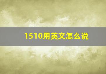 1510用英文怎么说