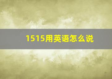 1515用英语怎么说