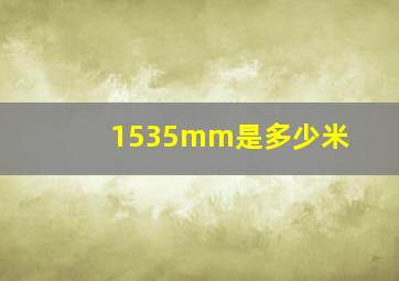 1535mm是多少米