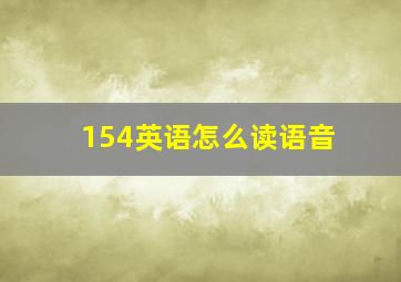 154英语怎么读语音