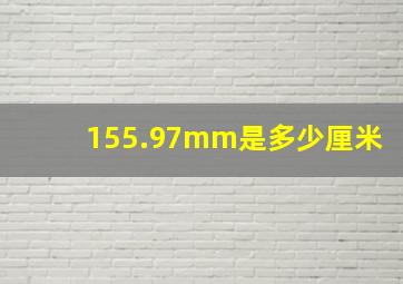 155.97mm是多少厘米