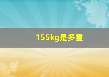 155kg是多重