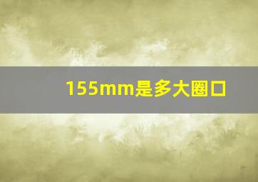 155mm是多大圈口