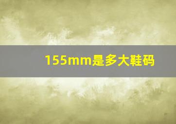 155mm是多大鞋码