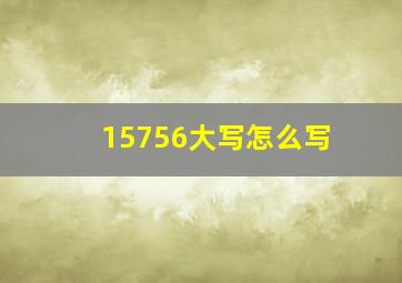 15756大写怎么写