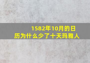 1582年10月的日历为什么少了十天玛雅人