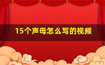 15个声母怎么写的视频