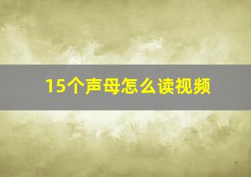 15个声母怎么读视频