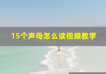 15个声母怎么读视频教学