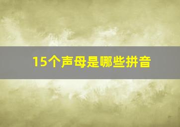 15个声母是哪些拼音