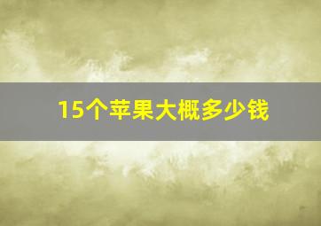 15个苹果大概多少钱