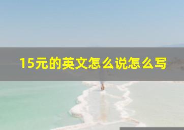 15元的英文怎么说怎么写