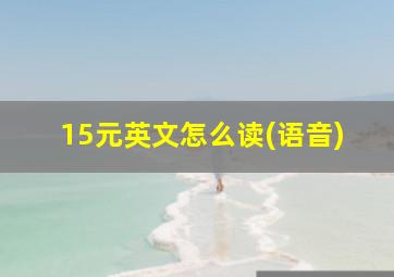 15元英文怎么读(语音)